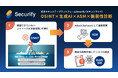 統合セキュリティプラットフォーム「Securify」、生成AIを活用した「OSINT機能」をリリース