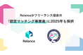 【Relance】フリーランス協会の「認定マッチング事業者」として2025年度も正式採択