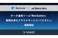 データ連携ツール「Reckoner」、業務効率化クラウドサービス「バクラク」と連携開始