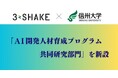 スリーシェイク、信州大学と共同で「AI開発人材育成プログラム共同研究部門」を新設