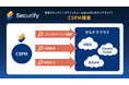 統合セキュリティプラットフォーム「Securify」、「CSPM機能」をリリース