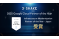 スリーシェイク、2025 Google Cloud Infrastructure Modernization Partner of the Year - Japan を受賞