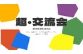 スリーシェイク、JAFCOが主催する交流特化型イベント「超・交流会」に出展