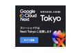 スリーシェイク、Google Cloud Next Tokyo にDiamondスポンサーとして協賛