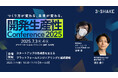 スリーシェイク、「開発生産性Conference 2025」にGoldスポンサーとして協賛およびブース出展・登壇