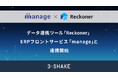 データ連携ツール「Reckoner」、ERPフロントサービス「manage」と連携開始