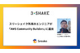 スリーシェイク所属のエンジニアが「AWS Community Builders」に選出