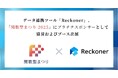 データ連携ツール「Reckoner」、「関数型まつり 2025」にプラチナスポンサーとして協賛およびブース出展