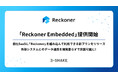 自社SaaSに開発要らずでデータ連携機能を搭載できる「Reckoner Embedded」提供開始