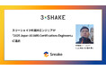 スリーシェイク所属のエンジニアが「2025 Japan All AWS Certifications Engineers」に選出