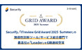 Securify、「ITreview Grid Award 2025 Summer」の脆弱性診断ツール/サービス総合部門で最高位の「Leader」を6期連続受賞