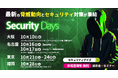 「Securify」、サイバーセキュリティ専門イベント「Security Days Fall 2025」に出展