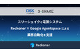 スリーシェイクと電算システム、Reckoner × Google Agentspace による業務自動化を支援