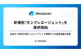 「Reckoner」、新機能「オンプレエージェント」を提供開始。安全かつ簡単を両立したハイブリッド環境下での連携基盤を実現