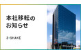 スリーシェイク、事業拡大に伴い本社移転