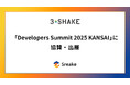 スリーシェイク、「Developers Summit 2025 KANSAI」に協賛・出展