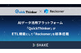 AIデータ活用プラットフォーム「QuickThinker」が、ETL機能として「Reckoner」を標準搭載