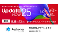 データ連携ツール「Reckoner」、国内最大級のビジネスカンファレンス「UpdataNOW25」にシルバースポンサーとして協賛・ブース出展
