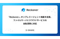 「Reckoner」、オンプレエージェント機能を拡張、ファイルサーバとクラウドサービスの自動連携に対応