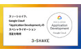 スリーシェイク、 Google Cloud Partner Advantage プログラムにおいて「Application Development」のスペシャライゼーション認定を取得