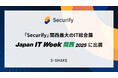 「Securify」、関西最大のIT総合展「Japan IT Week【関西】2025」に出展