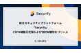 統合セキュリティプラットフォーム「Securify」、CSPM機能正式版およびSBOM機能をリリース