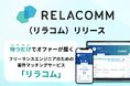 新サービス「RELACOMM(リラコム)」ローンチのお知らせ