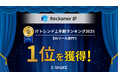 Reckoner、「ITトレンド上半期ランキング2025」EAIツール部門で1位を獲得!