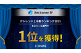 Reckoner、「ITトレンド上半期ランキング2025」EAIツール部門で1位を獲得!