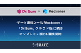 データ連携ツール「Reckoner」、「Dr.Sum」クラウド版に続きオンプレミス版とも連携開始