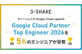 スリーシェイク、5名のエンジニアがGoogle Cloud Partner Top Engineer 2026 を受賞