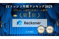 Reckoner、「ITトレンド 年間ランキング2025」ETLツール部門とEAIツール部門で1位を獲得！