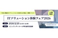 スリーシェイク、DX展示・体験イベント「ITソリューション体験フェア2026」に出展