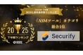 Securify、「2025年下半期 BOXIL資料請求数ランキング」の「ASMツール」カテゴリで総合1位を受賞！