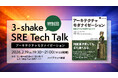 スリーシェイクのエンジニアが翻訳を担当した『アーキテクチャモダナイゼーション 組織とビジネスの未来を設計する』の発売記念イベント開催