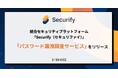 統合セキュリティプラットフォーム「Securify」、「パスワード漏洩調査サービス」をリリース