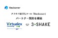 スリーシェイク、バーチャレクスとクラウド型ETLツール「Reckoner」のパートナー契約を締結