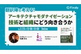 「アーキテクチャモダナイゼーション - 技術と組織にどう向き合うか」にスリーシェイク所属のエンジニアが登壇