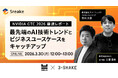 【NVIDIA GTC 2026最速レポート】AI技術トレンドとビジネスユースケースのキャッチアップイベント開催