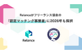 【Relance】フリーランス協会の「認定マッチング事業者」として2026年度も正式採択