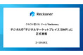 クラウド型ETLツール「Reckoner」、デジタル庁「デジタルマーケットプレイス（DMP）」に正式登録