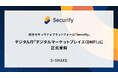 統合セキュリティプラットフォーム「Securify」、デジタル庁「デジタルマーケットプレイス（DMP）」に正式登録