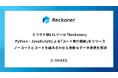 クラウド型ETLツール「Reckoner」、Python・JavaScriptによる「コード実行機能」をリリース―ノーコードとコードを組み合わせた柔軟なデータ連携を実現
