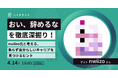 「「おい、辞めるな」を深掘り！nwiizo氏と考える、焦らず自分らしいキャリアを見つけるヒント」にスリーシェイク所属のエンジニアが登壇