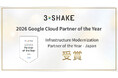 スリーシェイク、2026 Google Cloud Infrastructure Modernization Partner of the Year - Japan を受賞