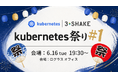 スリーシェイク主催イベント「Kubernetes祭り #1」を開催します
