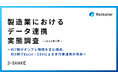 【製造業におけるデータ連携実態調査】約7割がオンプレ環境を含む構成、約6割でExcel・CSVによる手作業連携が残存