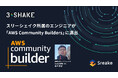 スリーシェイク所属のエンジニアが「AWS Community Builders」に選出