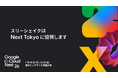 スリーシェイク、Google Cloud Next Tokyo にゴールドスポンサーとして協賛