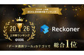 Reckoner、「2026年上半期 BOXIL資料請求数ランキング」の「データ連携ツール」カテゴリで総合1位を受賞！
